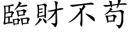 临财不苟 (楷体矢量字库)