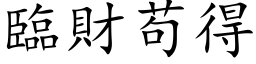 臨財苟得 (楷体矢量字库)