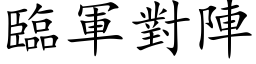 临军对阵 (楷体矢量字库)