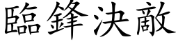 臨鋒決敵 (楷体矢量字库)