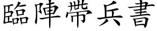 臨陣帶兵書 (楷体矢量字库)