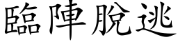 臨陣脫逃 (楷体矢量字库)