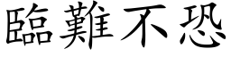 臨難不恐 (楷体矢量字库)