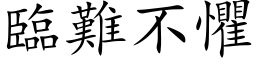 臨難不懼 (楷体矢量字库)