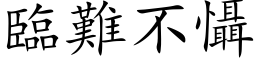 临难不慑 (楷体矢量字库)