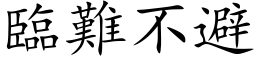 臨難不避 (楷体矢量字库)