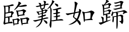 臨難如歸 (楷体矢量字库)