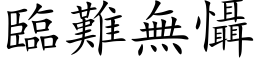 临难无慑 (楷体矢量字库)