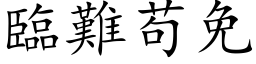 臨難苟免 (楷体矢量字库)