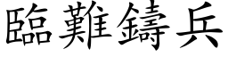 臨難鑄兵 (楷体矢量字库)