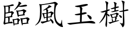 临风玉树 (楷体矢量字库)