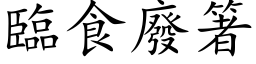 臨食廢箸 (楷体矢量字库)