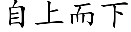 自上而下 (楷体矢量字库)