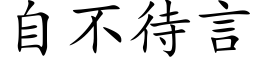 自不待言 (楷体矢量字库)