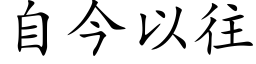 自今以往 (楷体矢量字库)