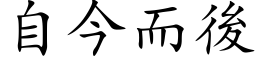 自今而后 (楷体矢量字库)