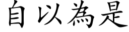 自以為是 (楷体矢量字库)