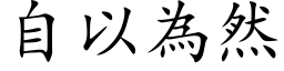 自以为然 (楷体矢量字库)