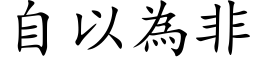 自以為非 (楷体矢量字库)