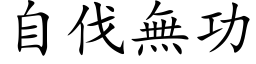 自伐无功 (楷体矢量字库)