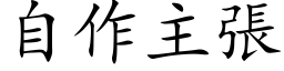 自作主張 (楷体矢量字库)