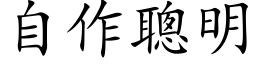 自作聪明 (楷体矢量字库)