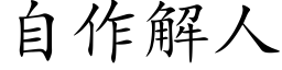 自作解人 (楷体矢量字库)