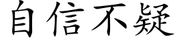 自信不疑 (楷体矢量字库)