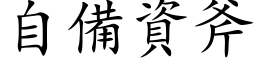 自備資斧 (楷体矢量字库)