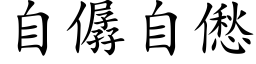 自僝自僽 (楷体矢量字库)