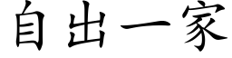 自出一家 (楷体矢量字库)