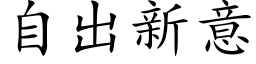 自出新意 (楷体矢量字库)