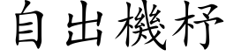 自出机杼 (楷体矢量字库)