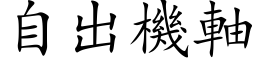 自出机轴 (楷体矢量字库)