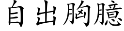 自出胸臆 (楷体矢量字库)