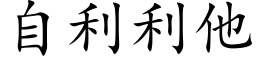 自利利他 (楷体矢量字库)