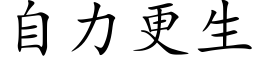 自力更生 (楷体矢量字库)