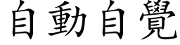 自动自觉 (楷体矢量字库)