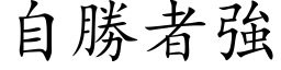 自胜者强 (楷体矢量字库)