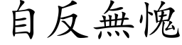 自反无愧 (楷体矢量字库)