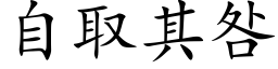 自取其咎 (楷体矢量字库)