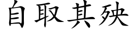 自取其殃 (楷体矢量字库)