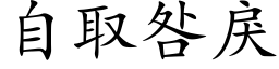 自取咎戾 (楷体矢量字库)