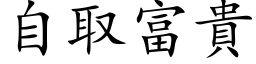 自取富贵 (楷体矢量字库)