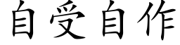 自受自作 (楷体矢量字库)