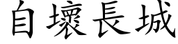 自壞長城 (楷体矢量字库)