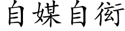 自媒自衒 (楷体矢量字库)