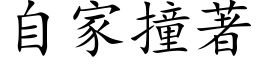 自家撞著 (楷体矢量字库)