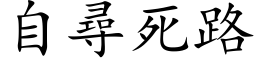 自尋死路 (楷体矢量字库)