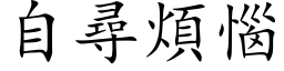 自寻烦恼 (楷体矢量字库)